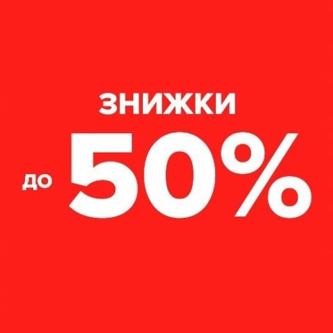 Знижки на взуття до -50% — Дім взуття